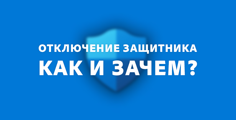 Как и зачем отключать защитник Windows на время установки Adobe
